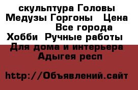 скульптура Головы Медузы Горгоны › Цена ­ 7 000 - Все города Хобби. Ручные работы » Для дома и интерьера   . Адыгея респ.